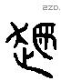 越 Liushutong characters