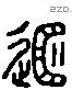 越 Liushutong characters