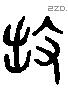 拙 Liushutong characters