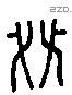 桀 Liushutong characters