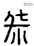 桀 Liushutong characters