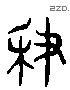 熱 Liushutong characters