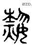 熱 Liushutong characters