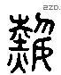 熱 Liushutong characters