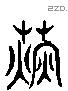 爇 Liushutong characters
