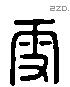 雪 Liushutong characters
