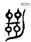 绝 Liushutong characters