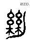 绝 Liushutong characters