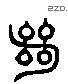 绝 Liushutong characters