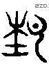 节 Liushutong characters