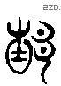 节 Liushutong characters