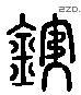 鐵 Liushutong characters