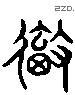 彻 Liushutong characters