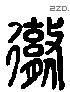 彻 Liushutong characters