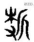 折 Liushutong characters