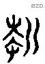 折 Liushutong characters