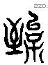 絰-L27054