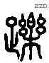 跃 Liushutong characters