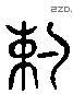 約 Liushutong characters
