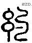 約 Liushutong characters