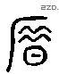 错 Liushutong characters
