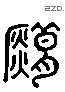 错 Liushutong characters