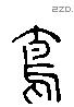 雀 Liushutong characters
