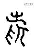 雀 Liushutong characters