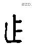 作 Liushutong characters
