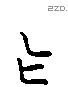 作 Liushutong characters