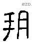 朔 Liushutong characters