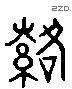 络 Liushutong characters