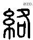 络 Liushutong characters
