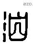 泊 Liushutong characters