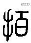 拍 Liushutong characters