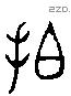 拍 Liushutong characters