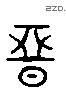 惡 Liushutong characters