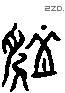 脈 Liushutong characters