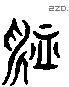 脈 Liushutong characters