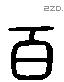 百 Liushutong characters