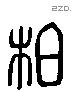 柏 Liushutong characters