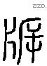 折 Liushutong characters