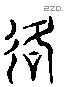 格 Liushutong characters