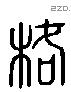 格 Liushutong characters