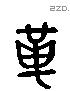 革 Liushutong characters