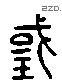 國 Liushutong characters