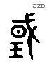 國 Liushutong characters