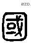 國 Liushutong characters