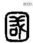 國 Liushutong characters