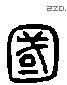 國 Liushutong characters